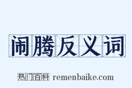 闹腾反义词是什么意思的图片